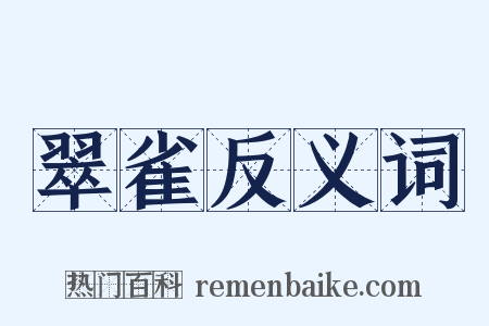 翠雀反义词是什么意思的图片